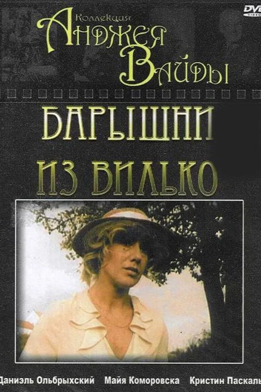 Постер фильма Барышни из Вилько