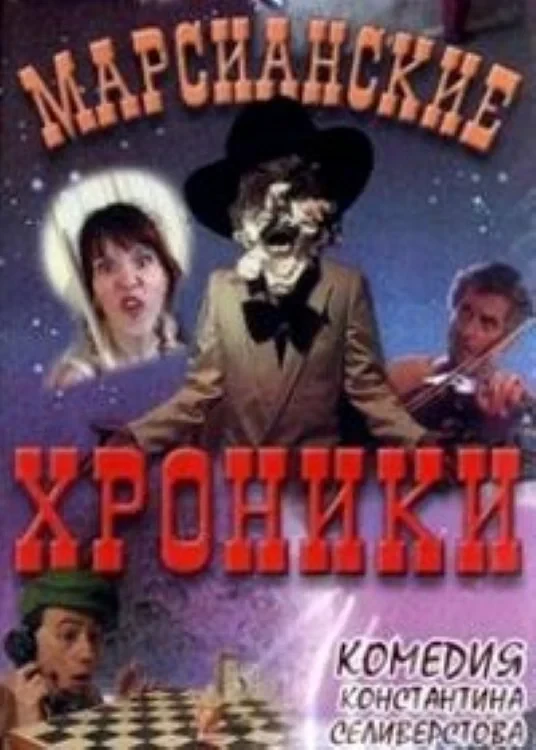 Постер фильма Марсианские хроники