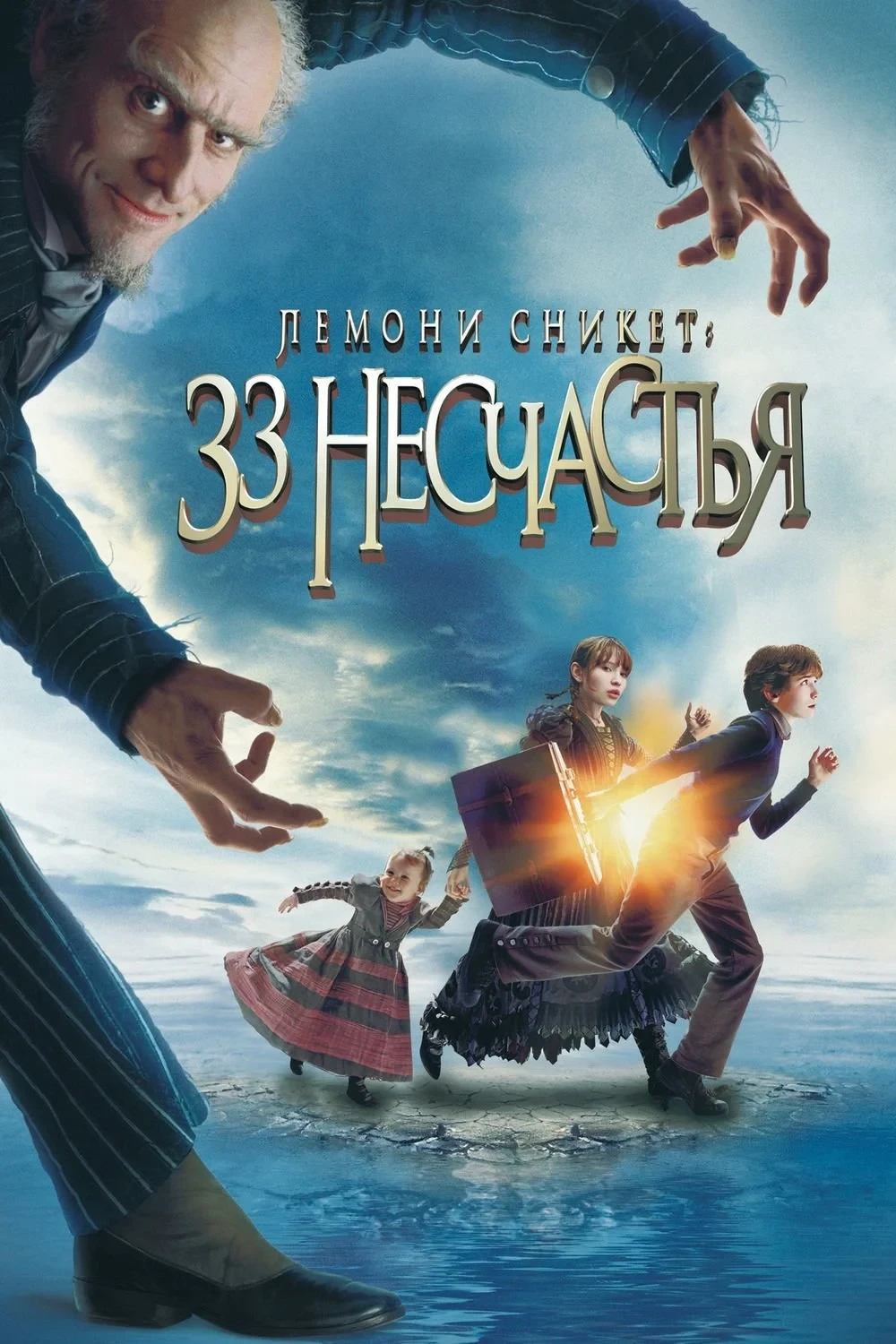 Постер фильма Лемони Сникет: 33 несчастья