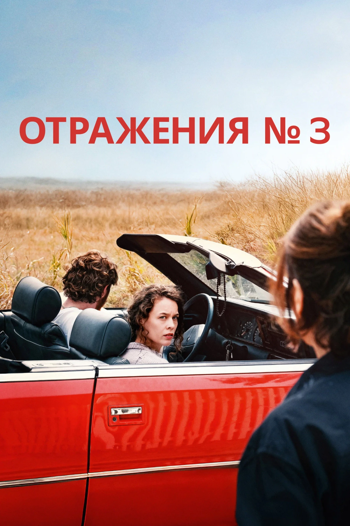 Постер фильма Отражения №3