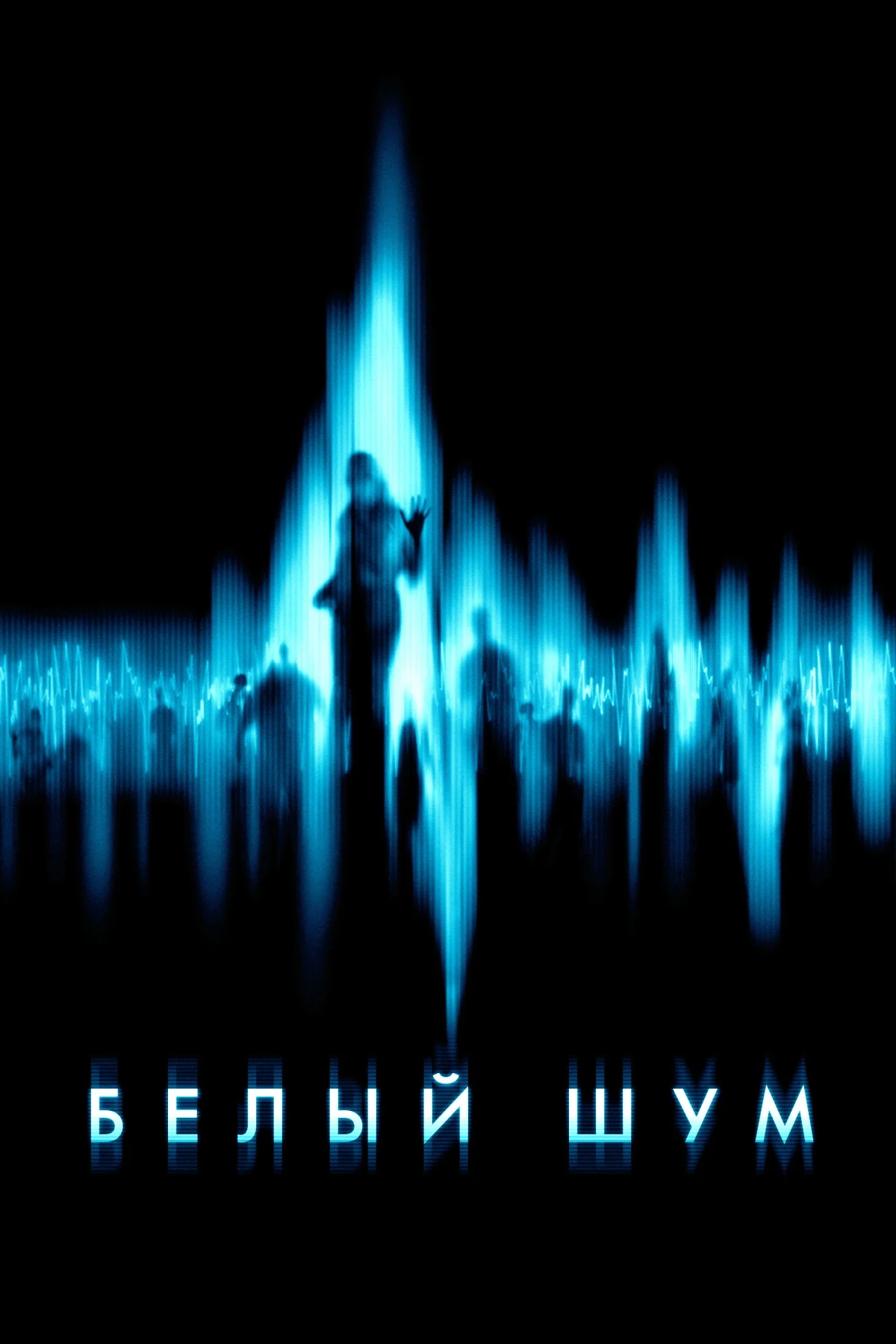 Постер фильма Белый шум