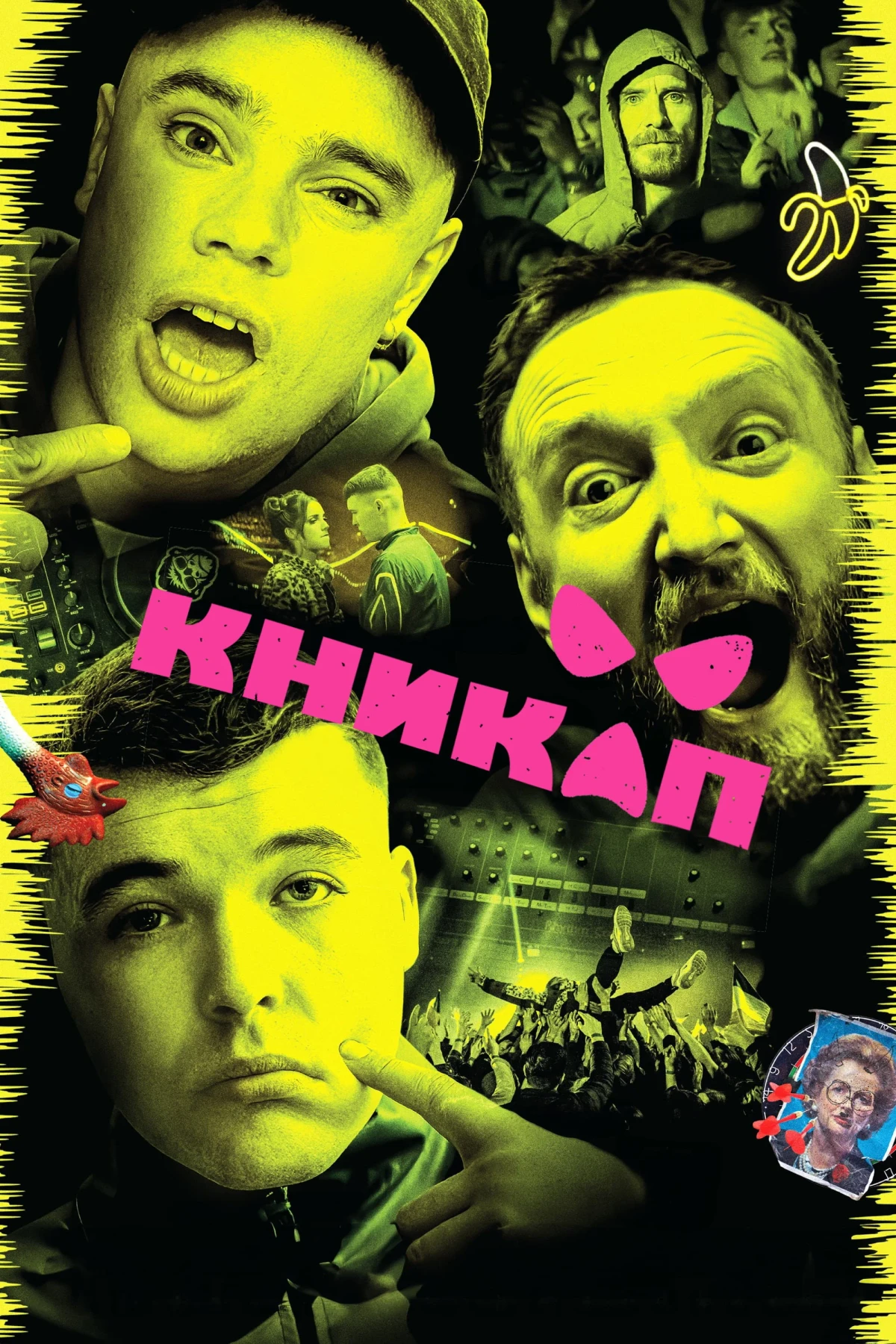 Постер фильма Никап