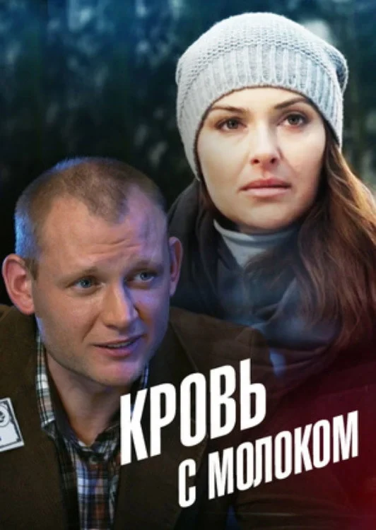 Постер фильма Кровь с молоком