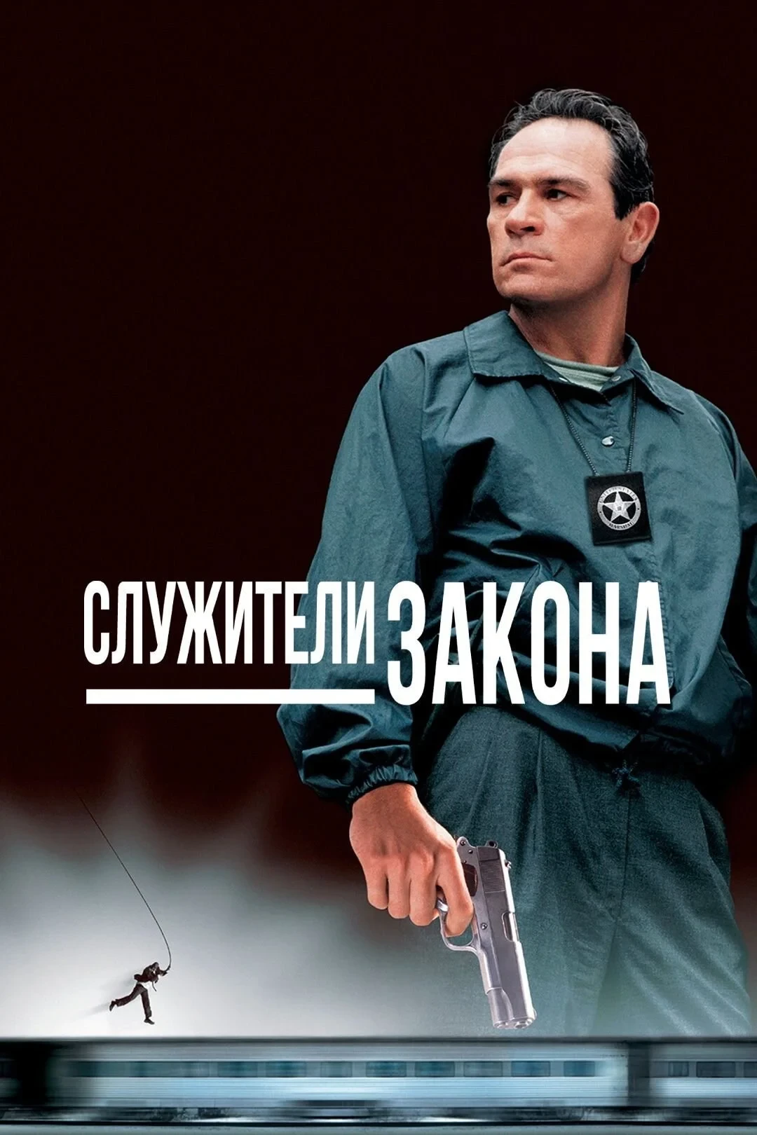 Постер фильма Служители закона