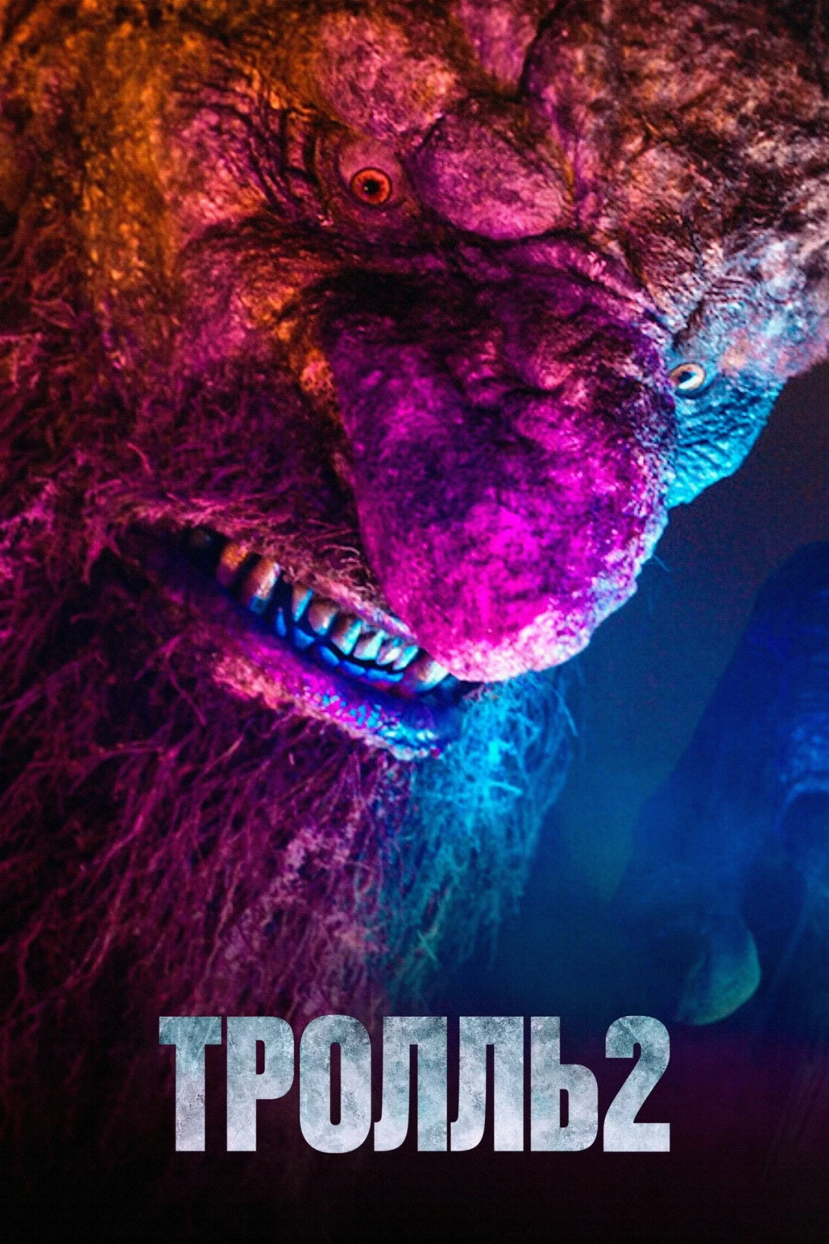 Постер фильма Тролль 2