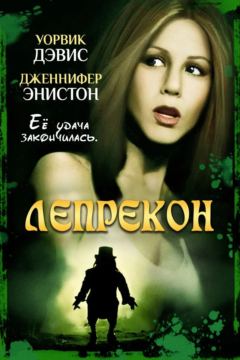 Постер фильма Лепрекон