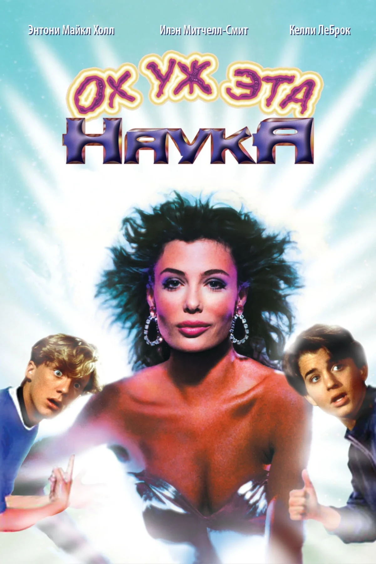 Постер фильма Ох уж эта наука!