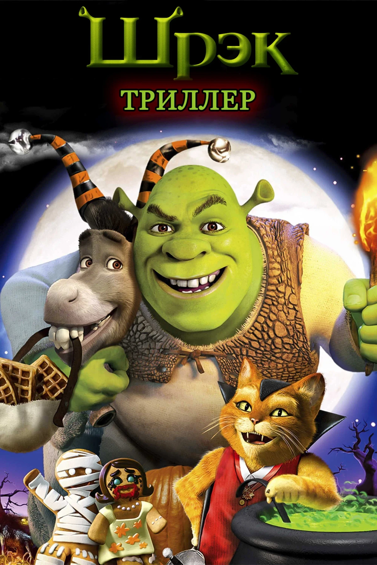 Постер фильма Шрэк: Триллер