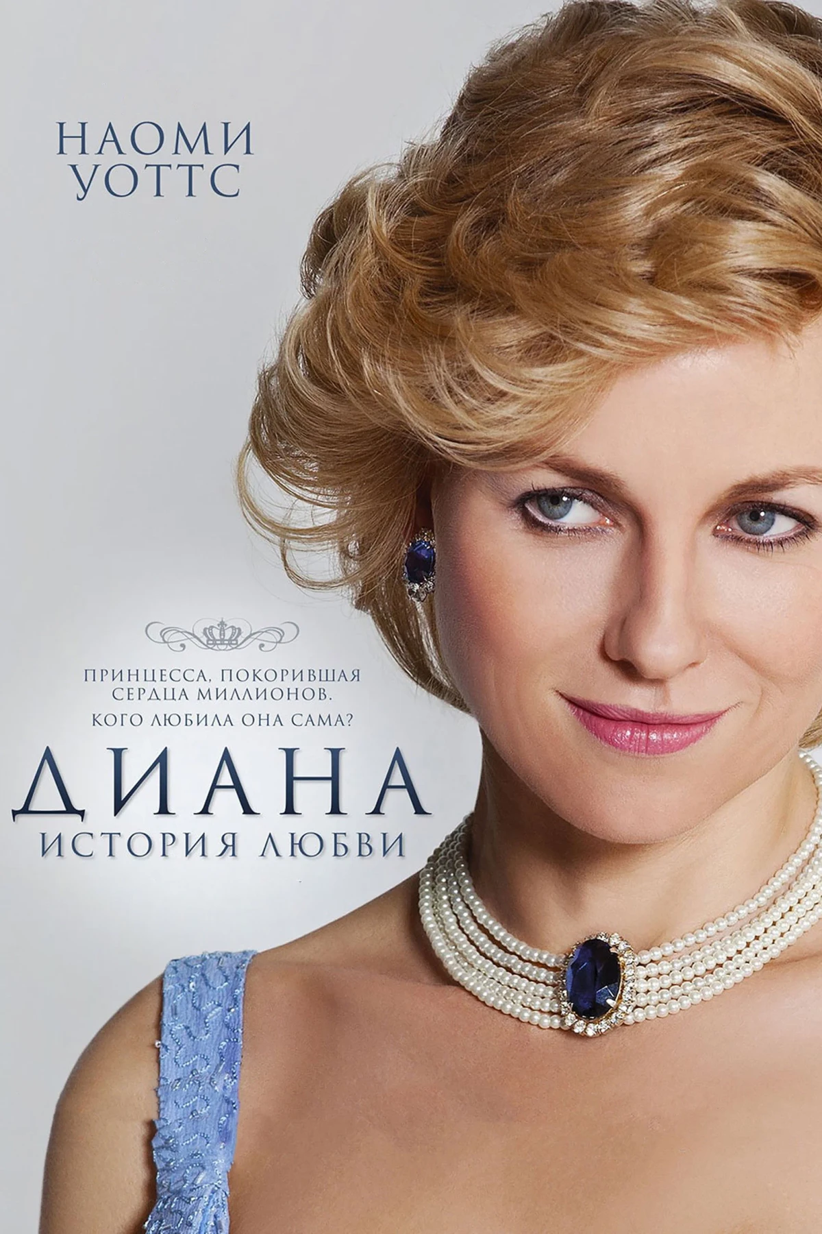 Постер фильма Диана: История любви