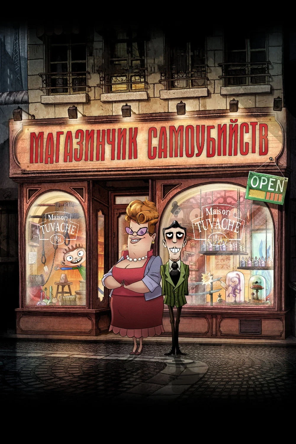 Постер фильма Магазинчик самоубийств