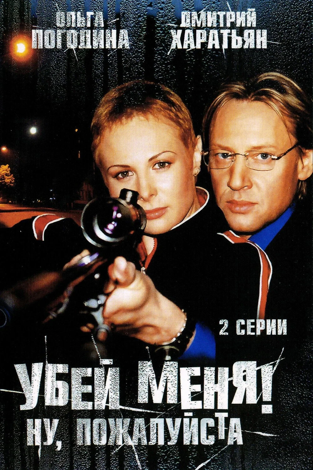 Постер фильма Убей меня! Ну, пожалуйста
