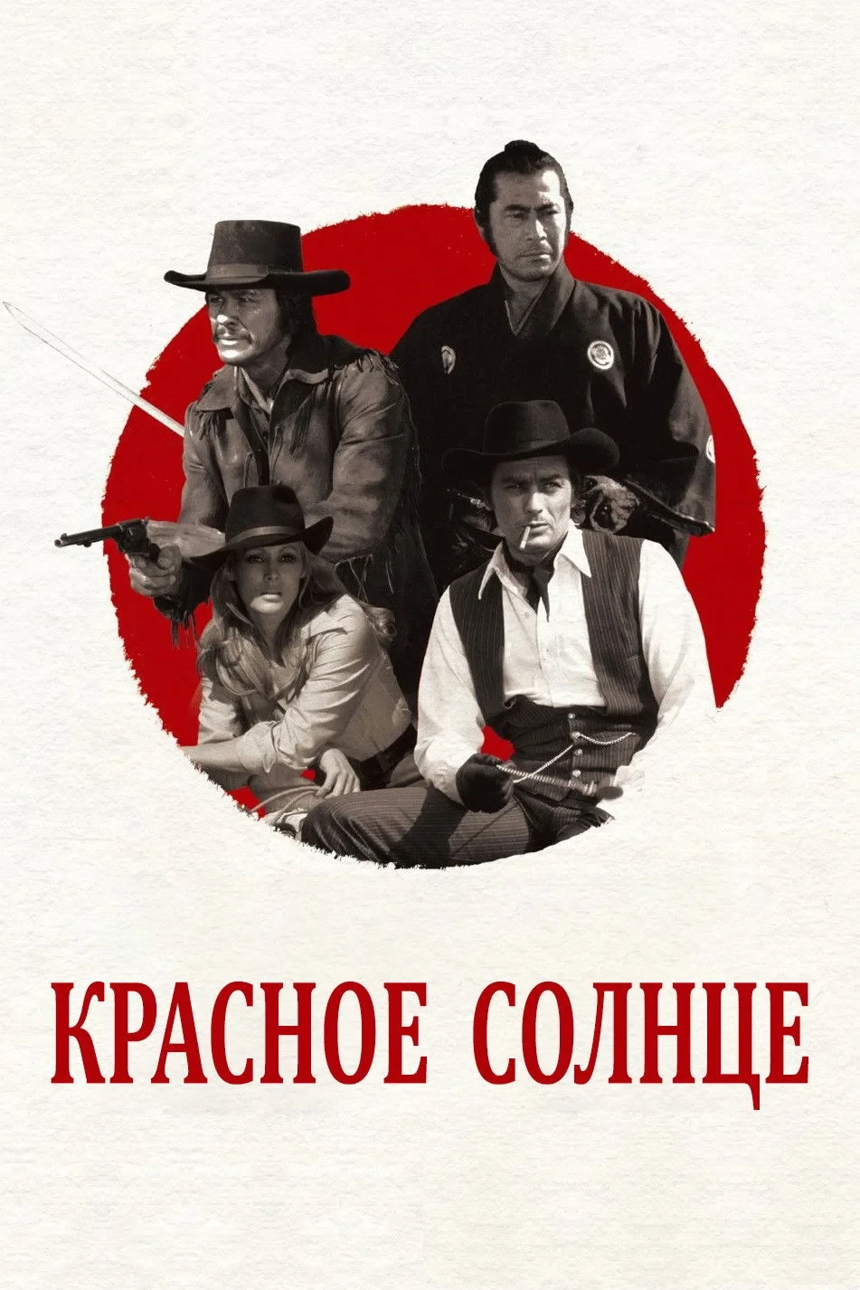 Постер фильма Красное солнце