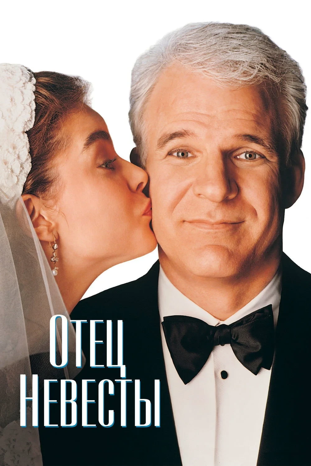 Постер фильма Отец невесты