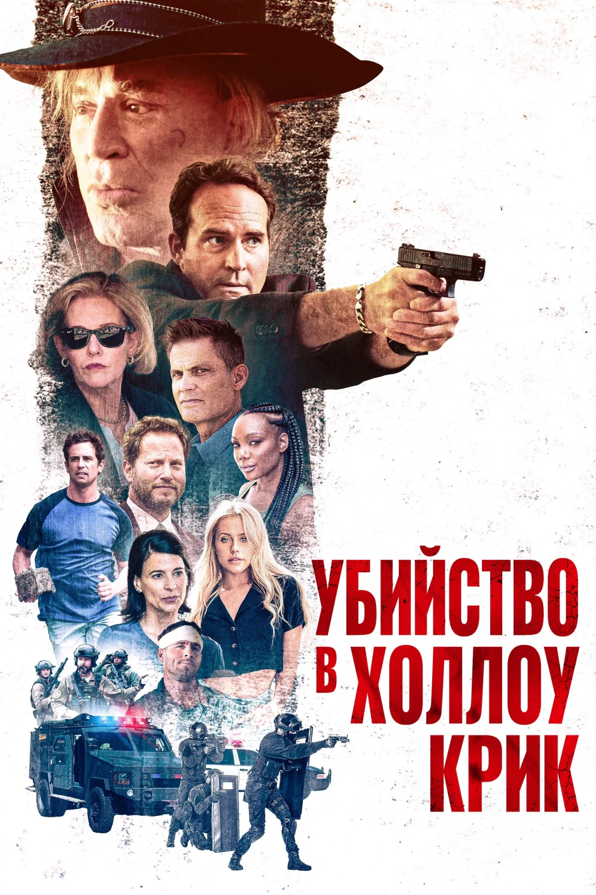 Постер фильма Убийство в Холлоу Крик
