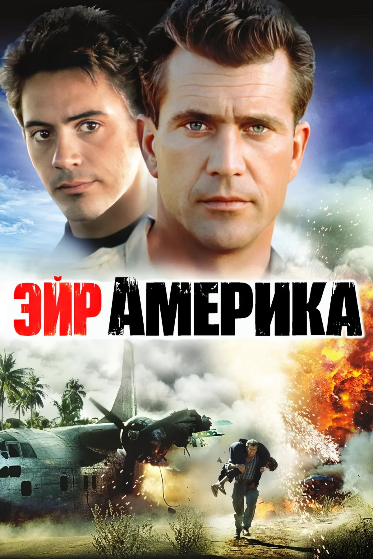 Постер фильма Эйр Америка