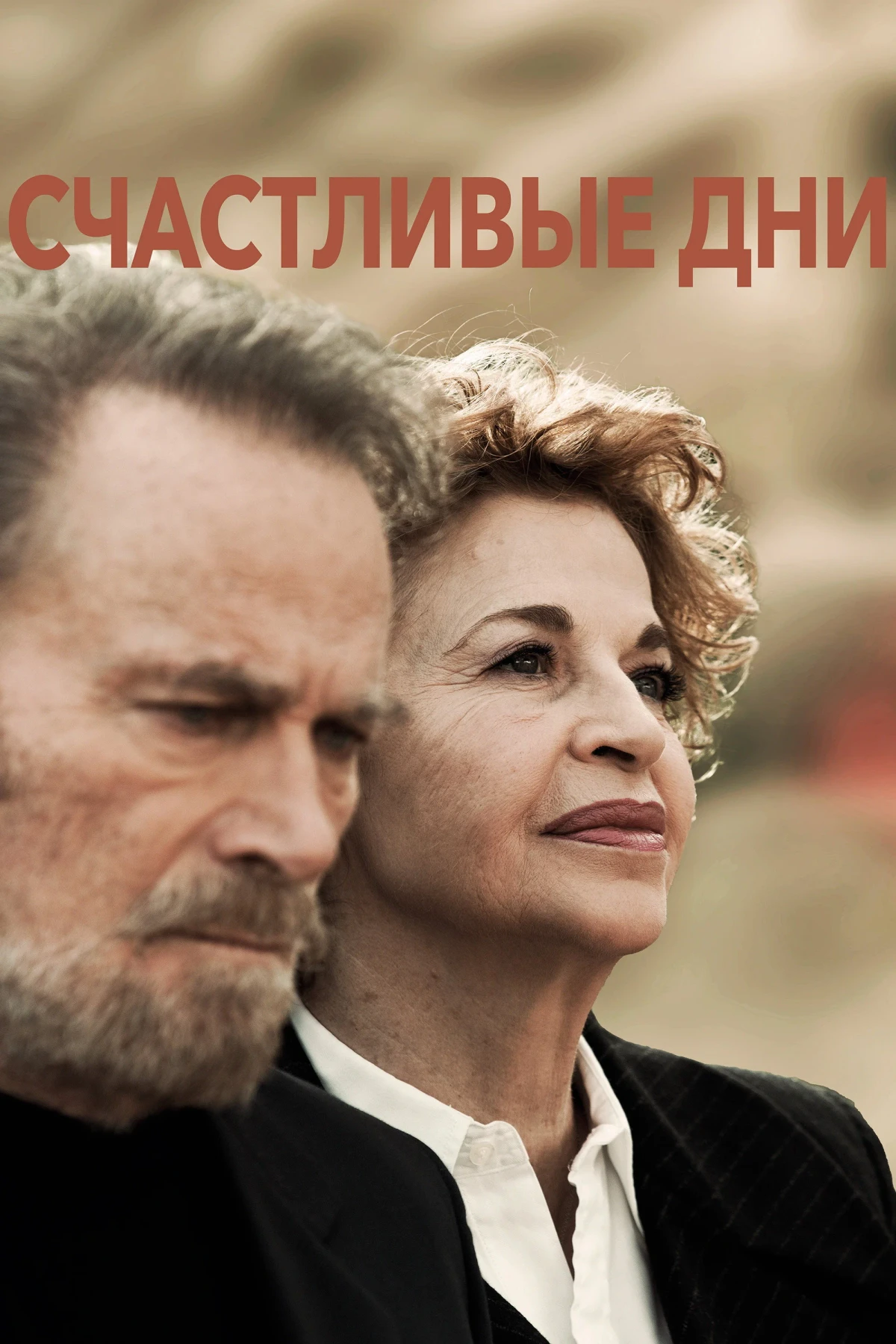 Постер фильма Счастливые дни