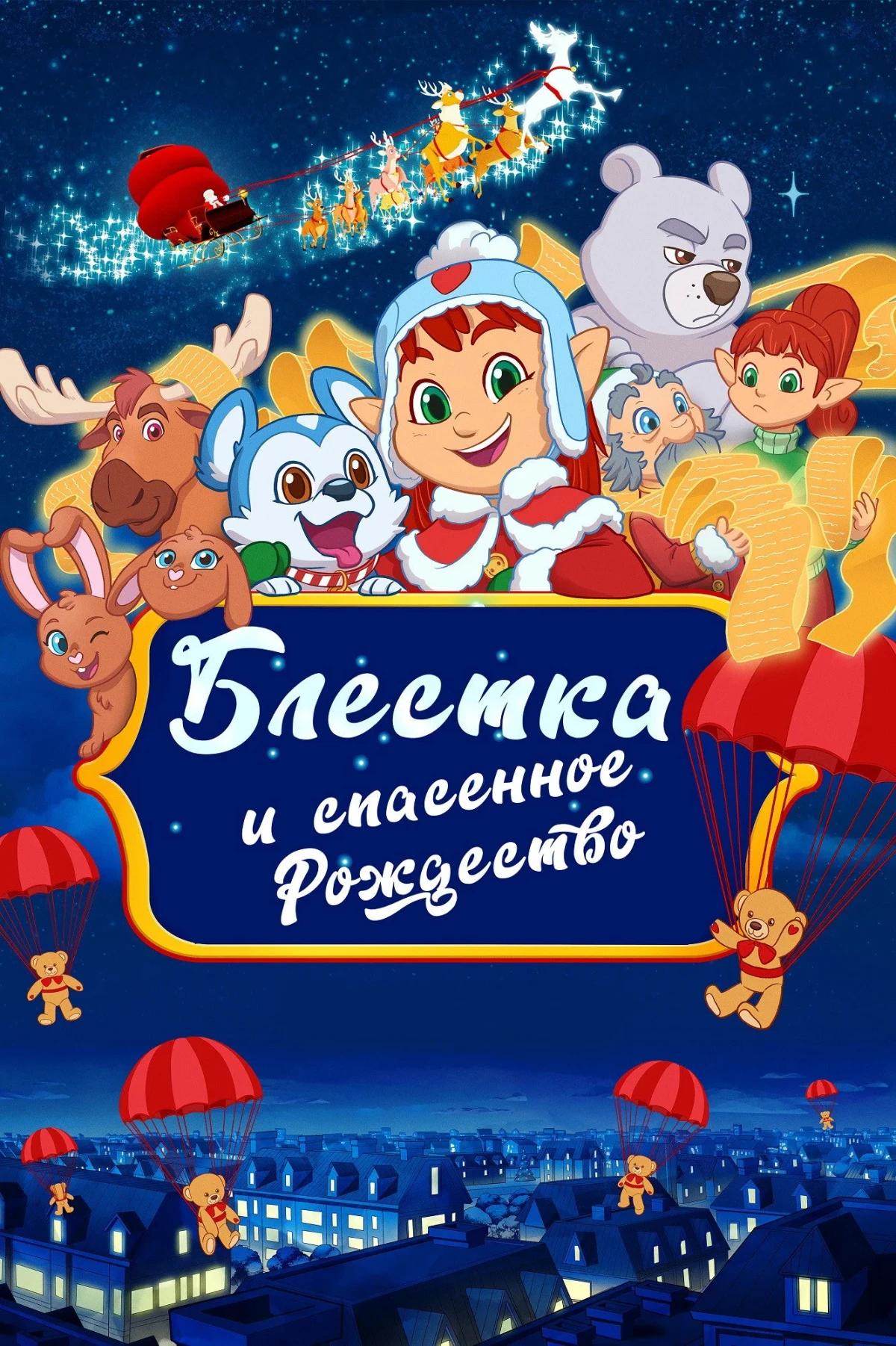 Постер фильма Блёстка и спасённое рождество