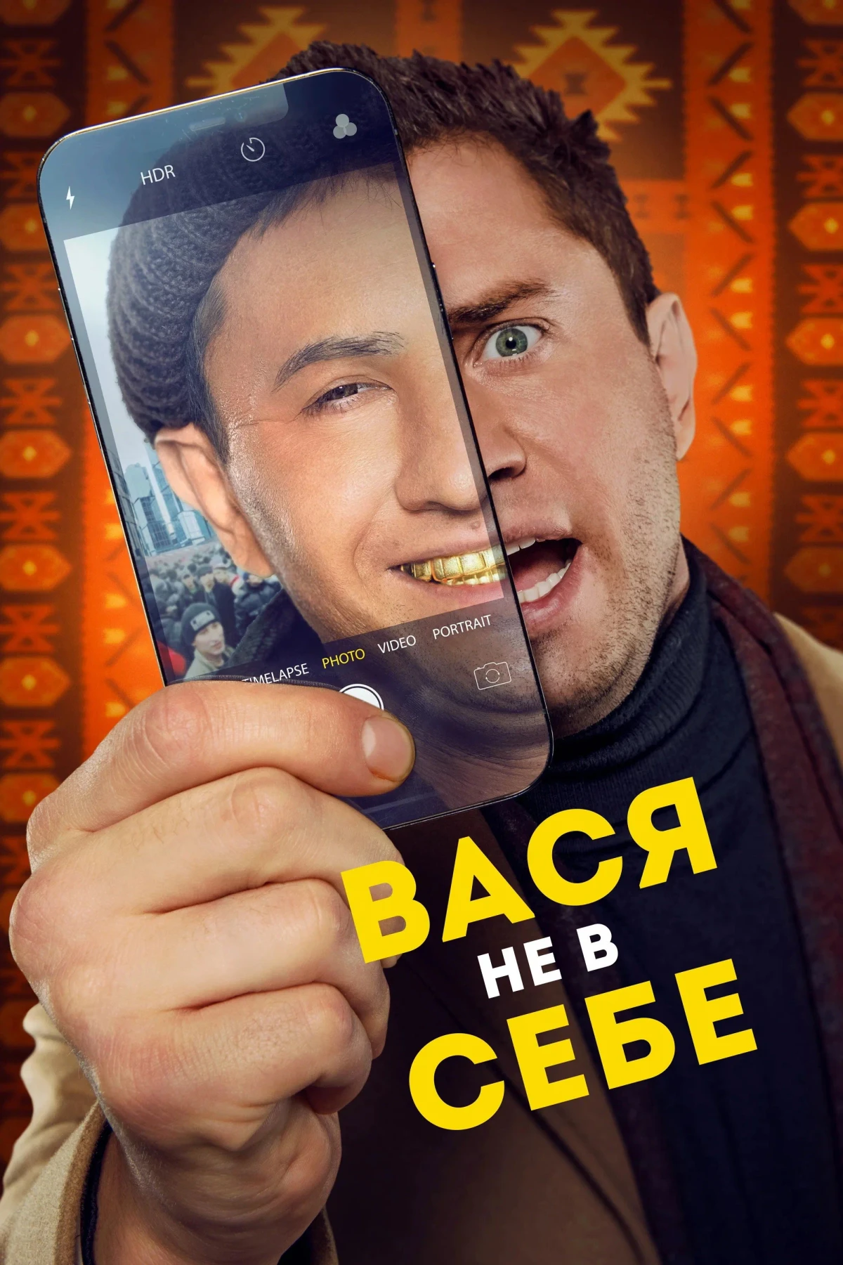 Постер фильма Вася не в себе