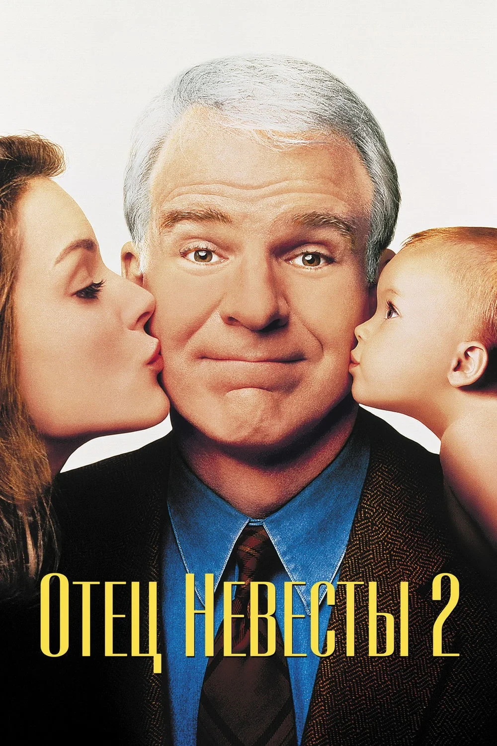 Постер фильма Отец невесты 2