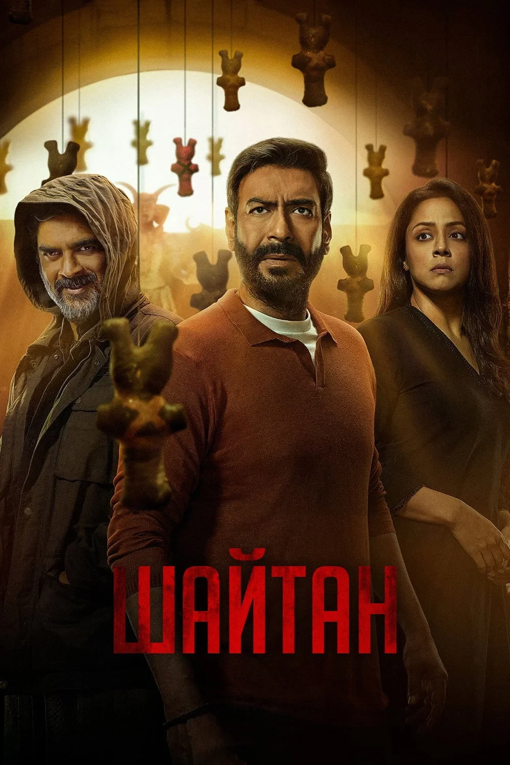Постер фильма Шайтан