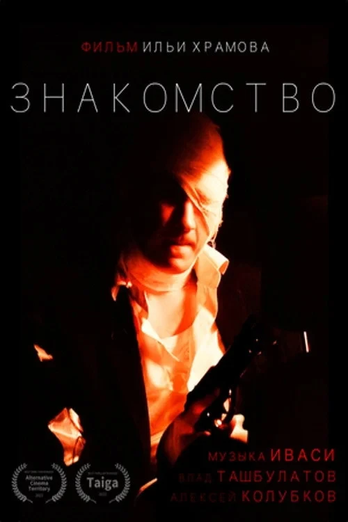 Постер фильма Знакомство