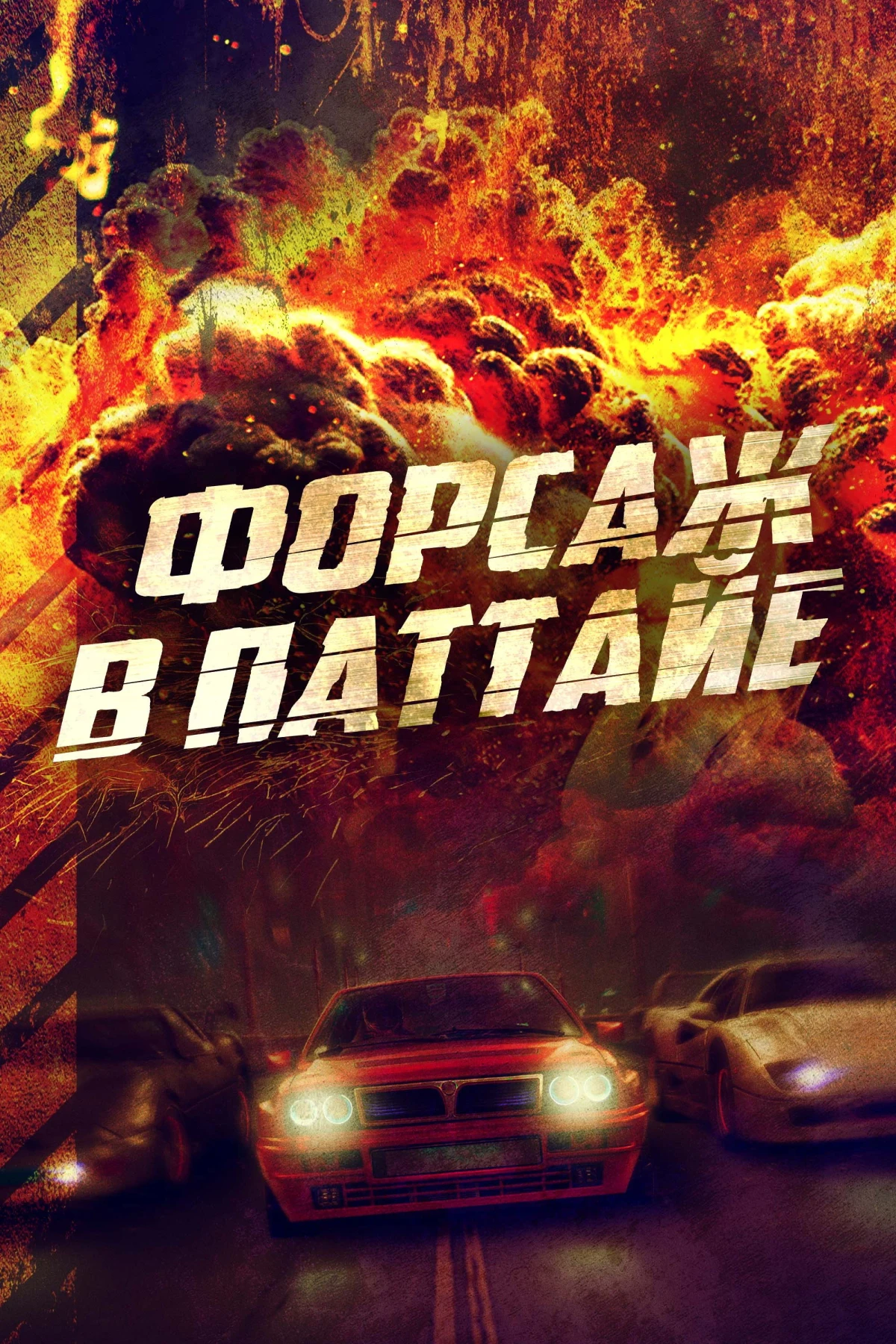 Постер фильма Форсаж в Паттайе