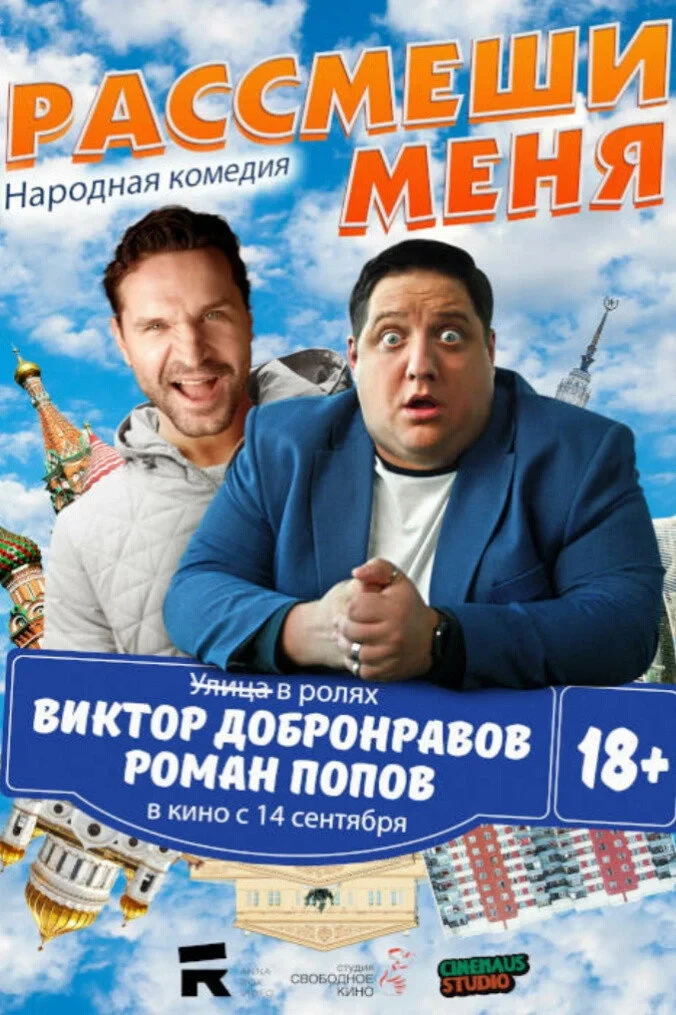 Постер фильма Рассмеши меня