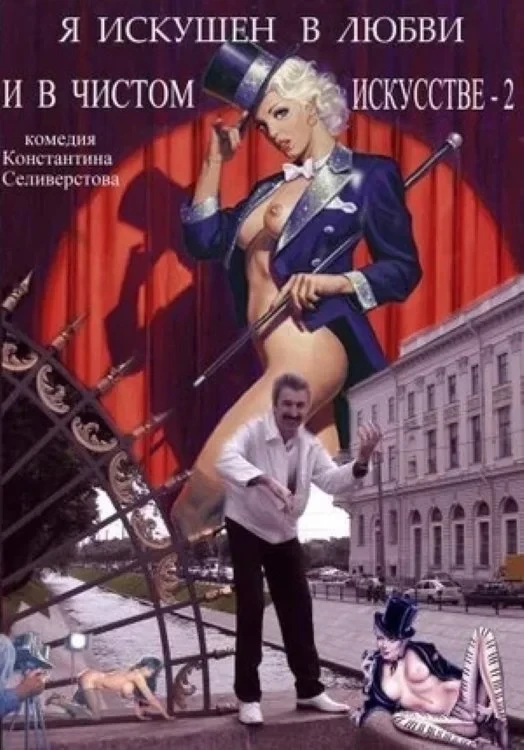 Постер фильма Я искушен в любви и в чистом искусстве 2