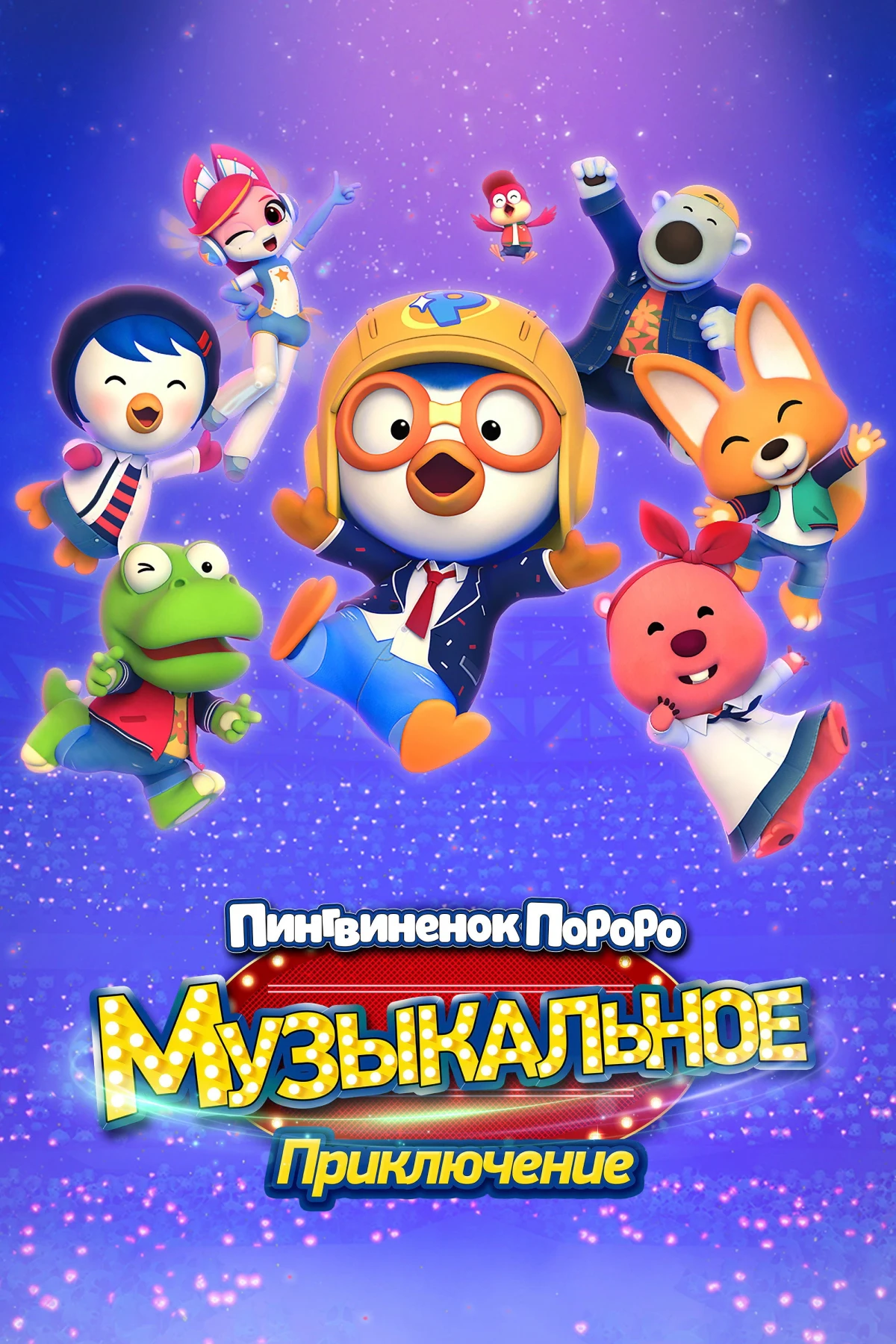Постер фильма Пингвинёнок Пороро: Музыкальное приключение
