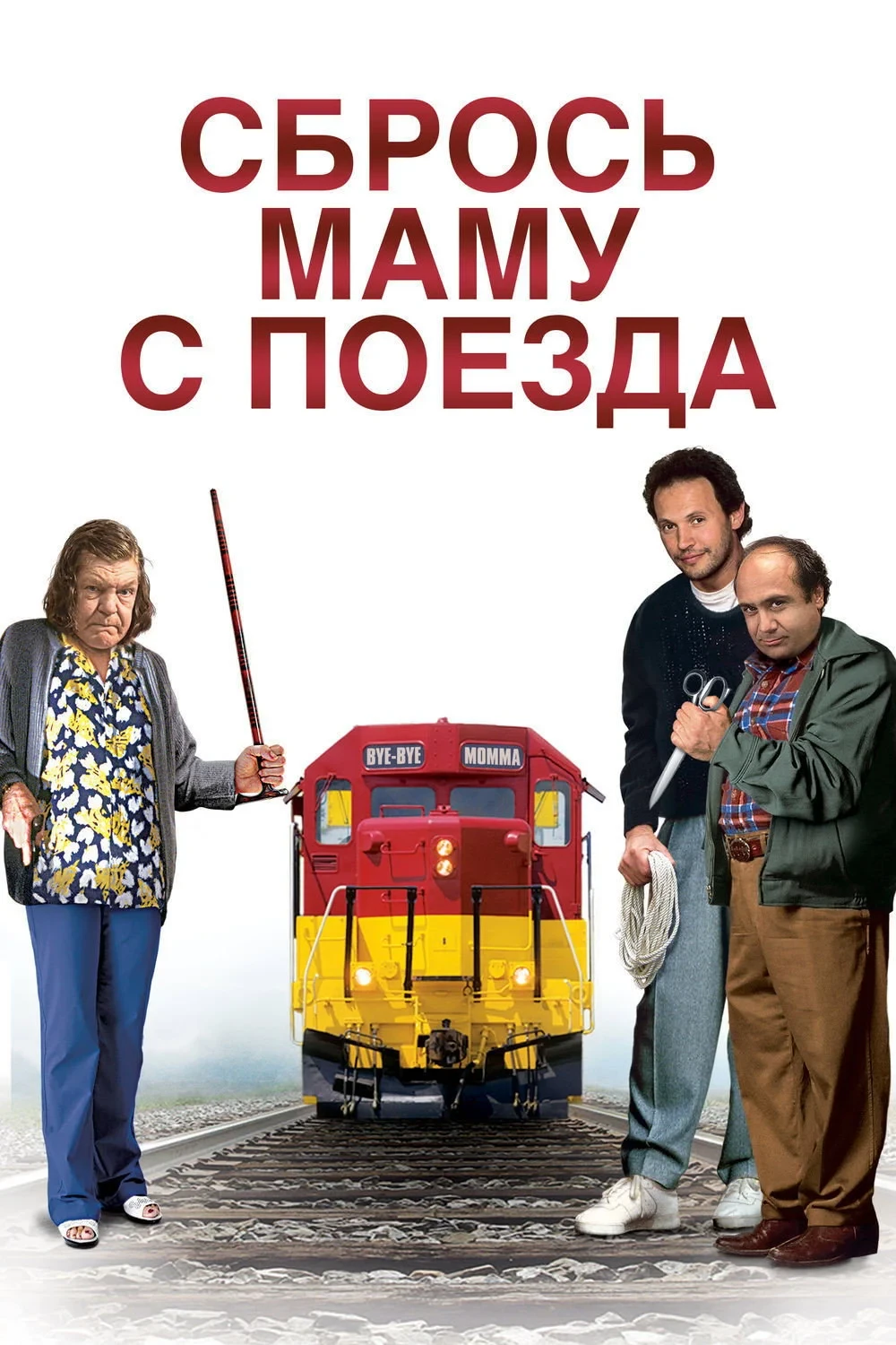 Постер фильма Сбрось маму с поезда