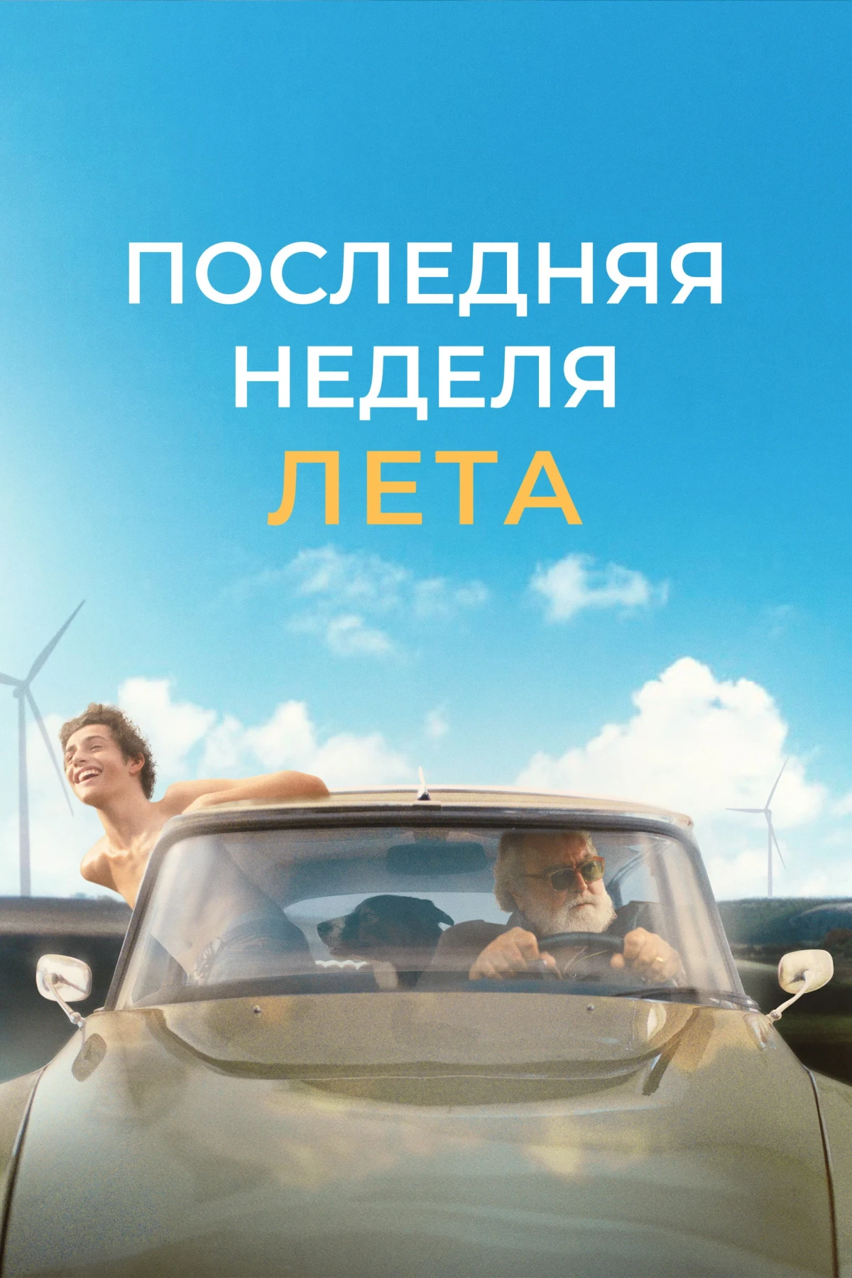 Постер фильма Последняя неделя сентября