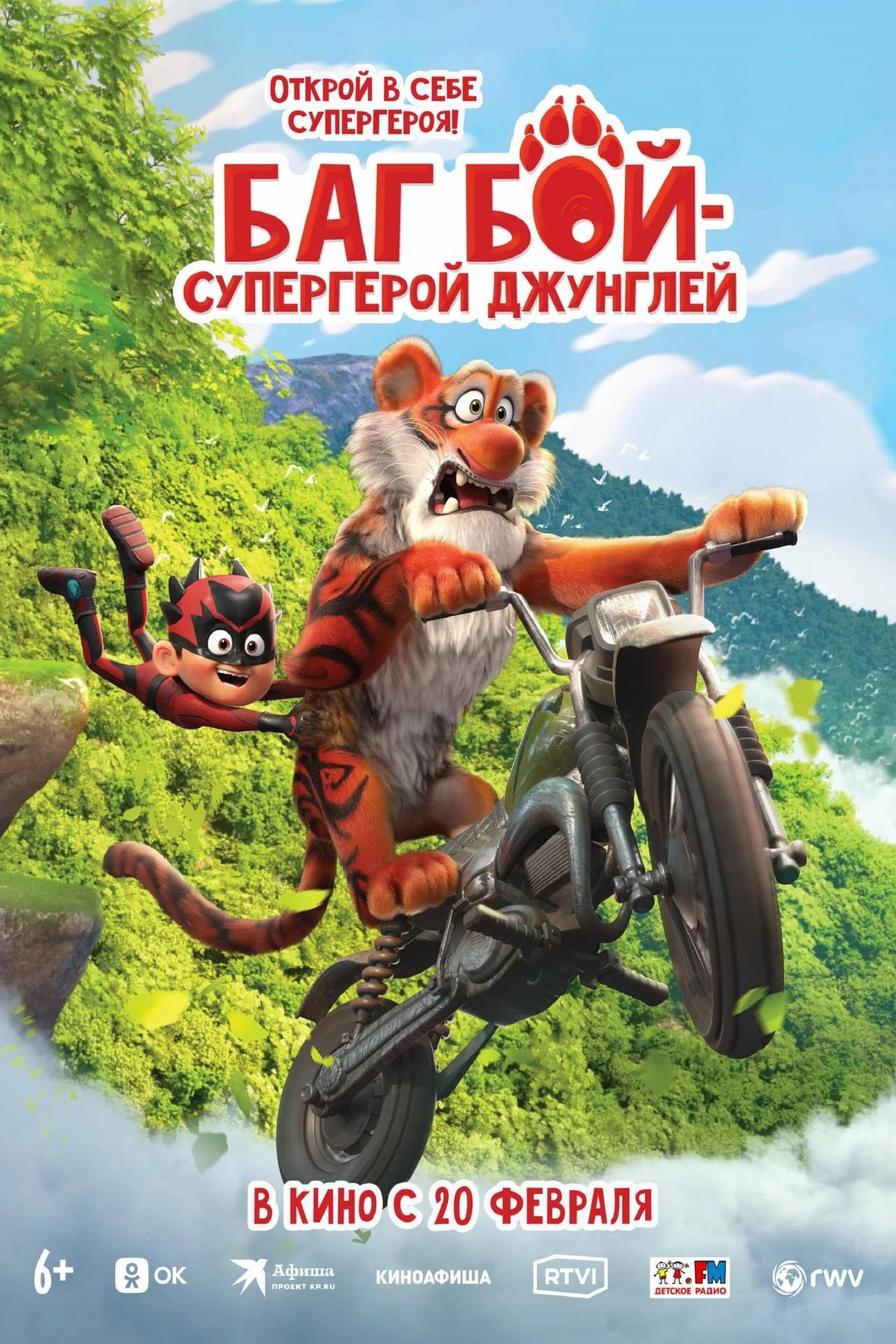 Постер фильма Баг Бой – супергерой джунглей