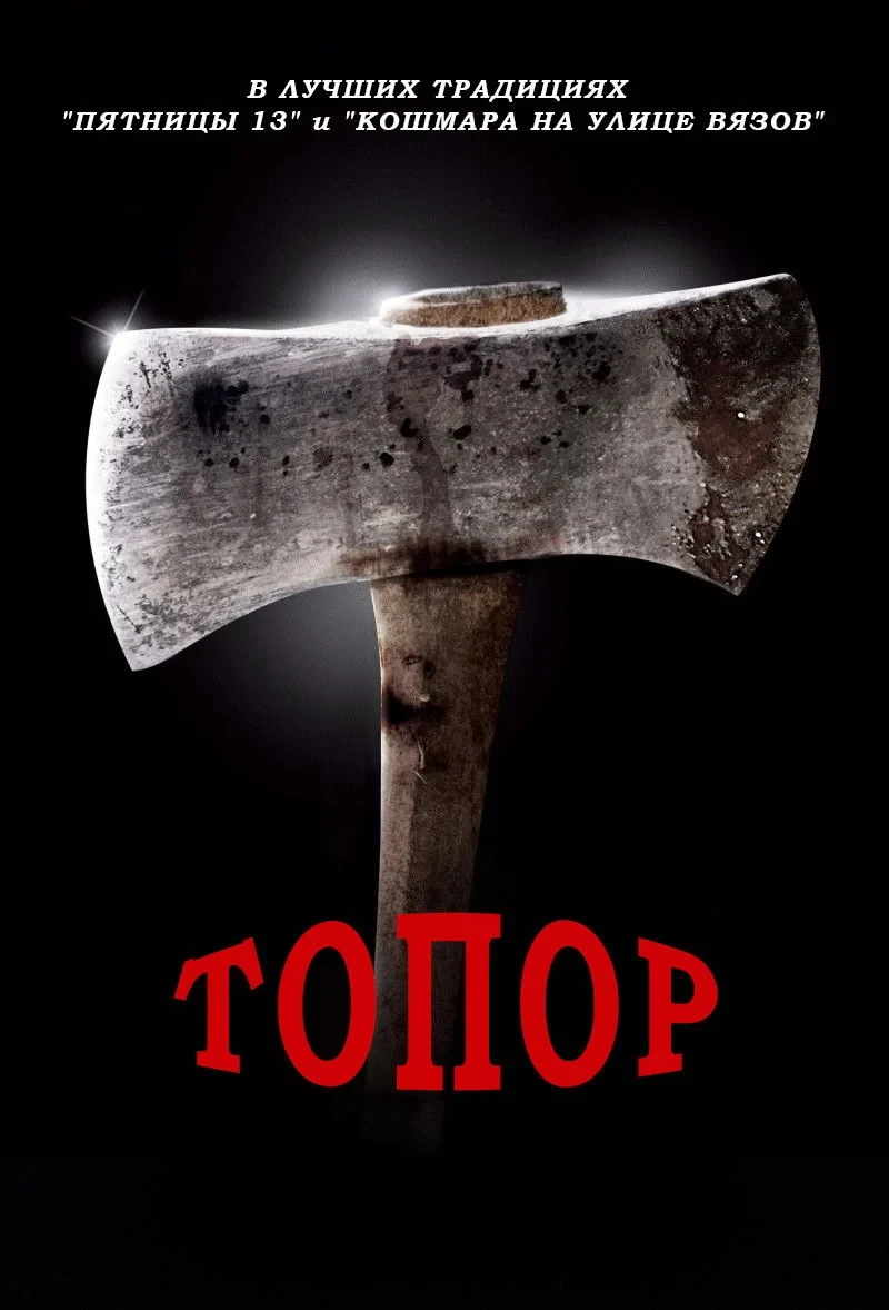 Постер фильма Топор