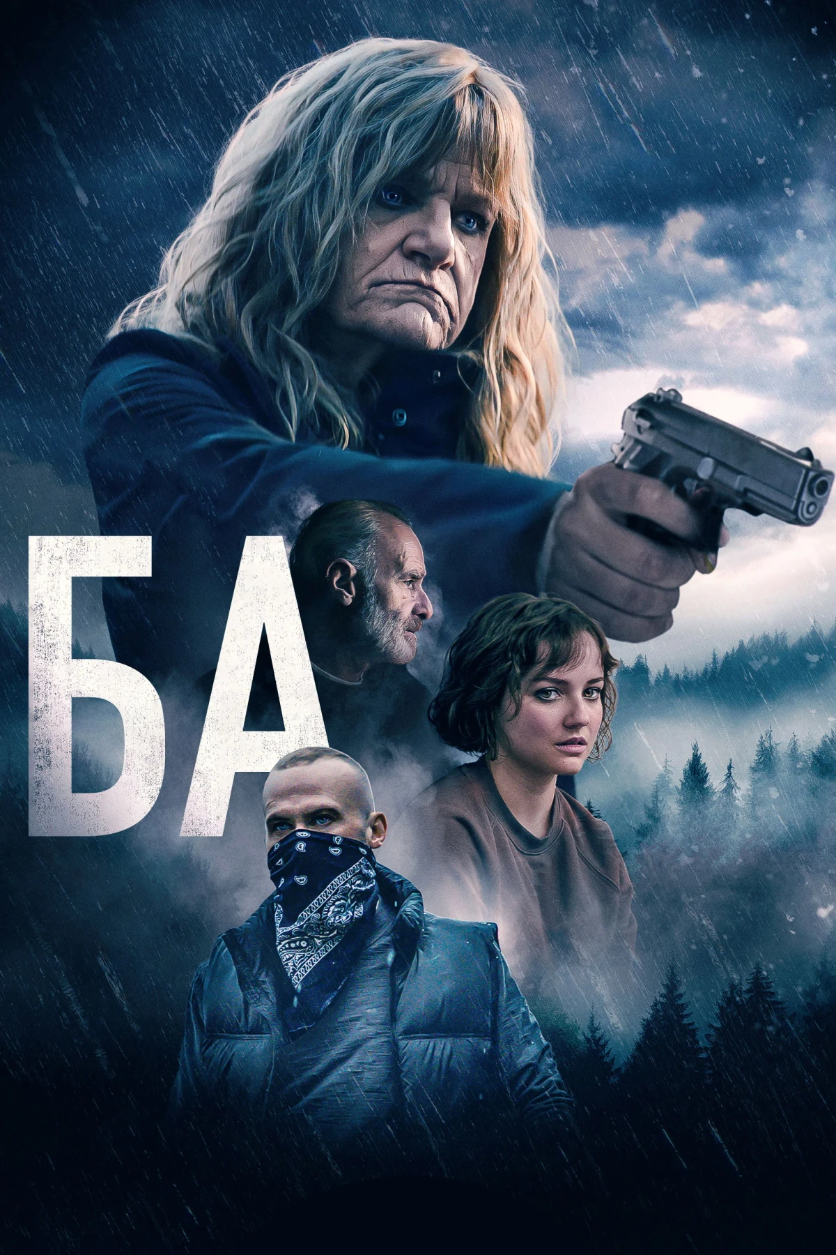 Постер фильма Ба