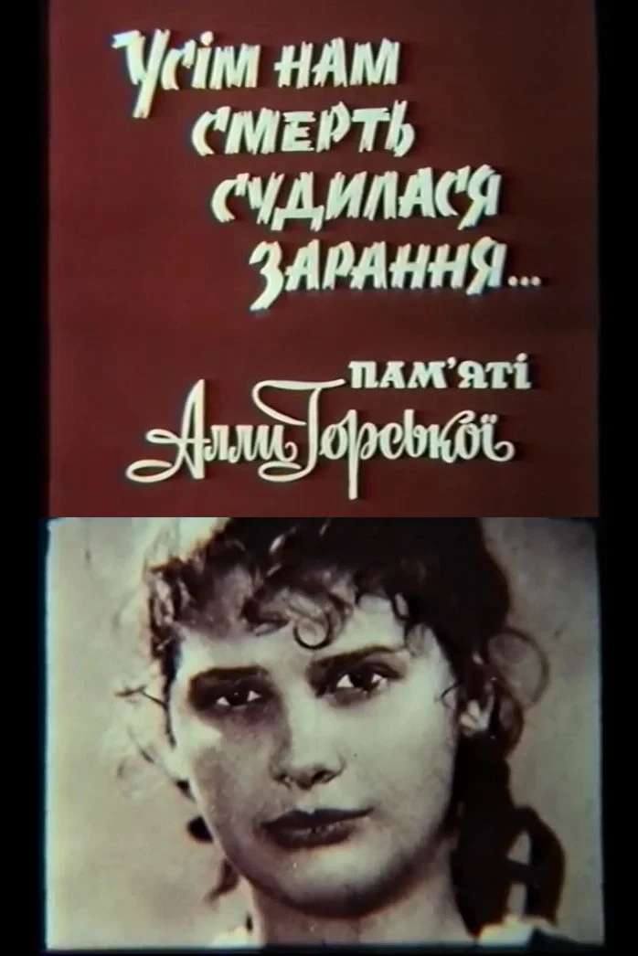 Постер фильма Всем нам смерть суждена заранее... Памяти Аллы Горской