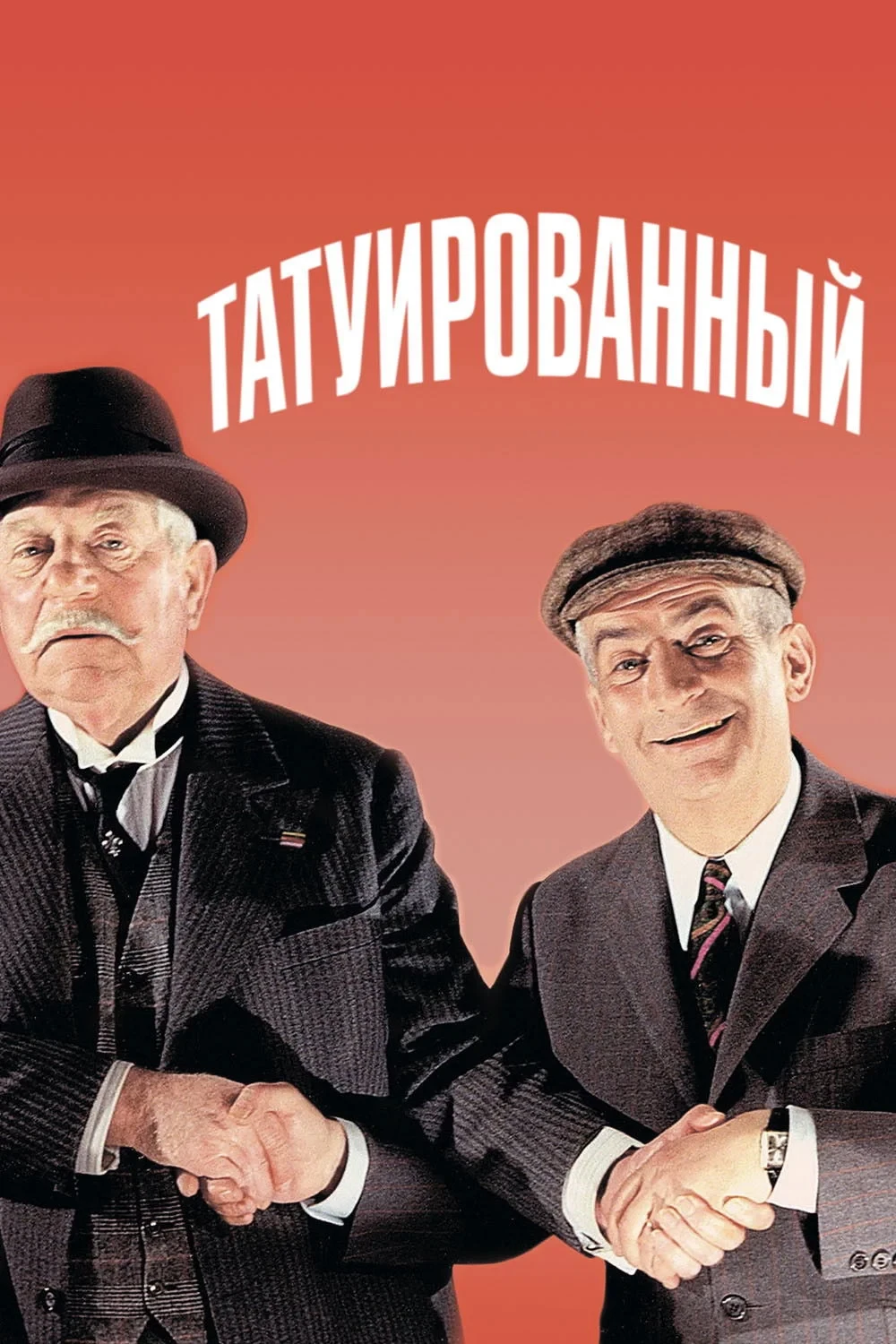 Постер фильма Татуированный