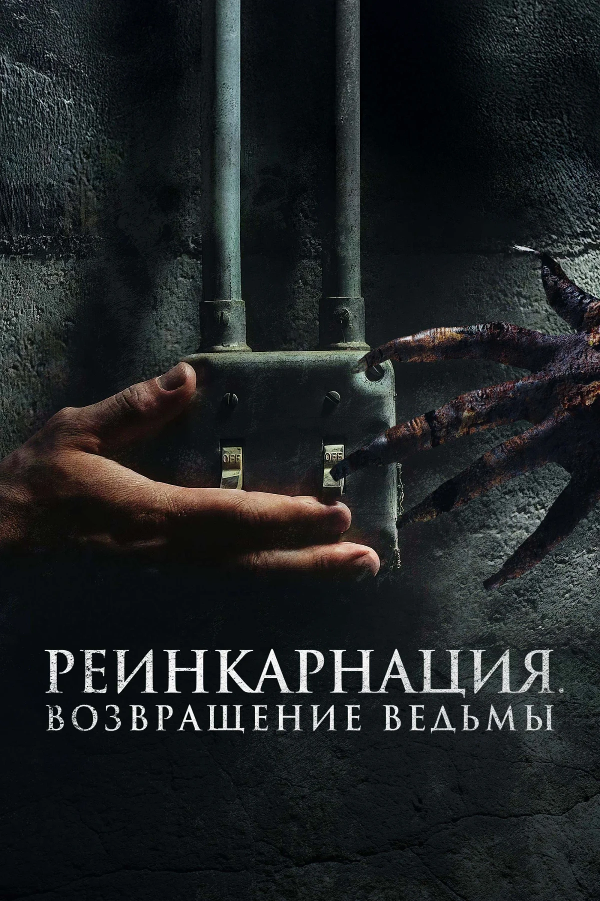 Постер фильма Реинкарнация. Возвращение ведьмы