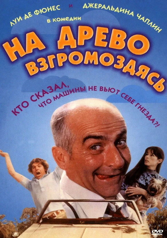 Постер фильма На древо взгромоздясь