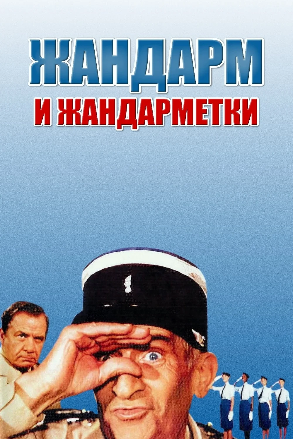 Постер фильма Жандарм и жандарметки