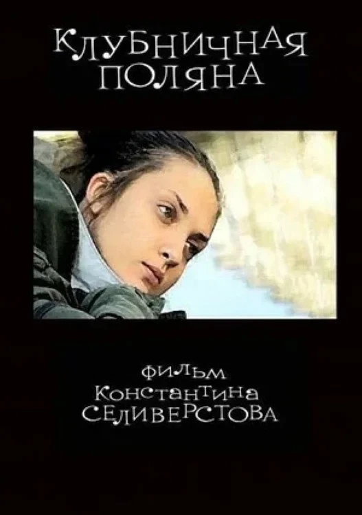 Постер фильма Клубничная поляна