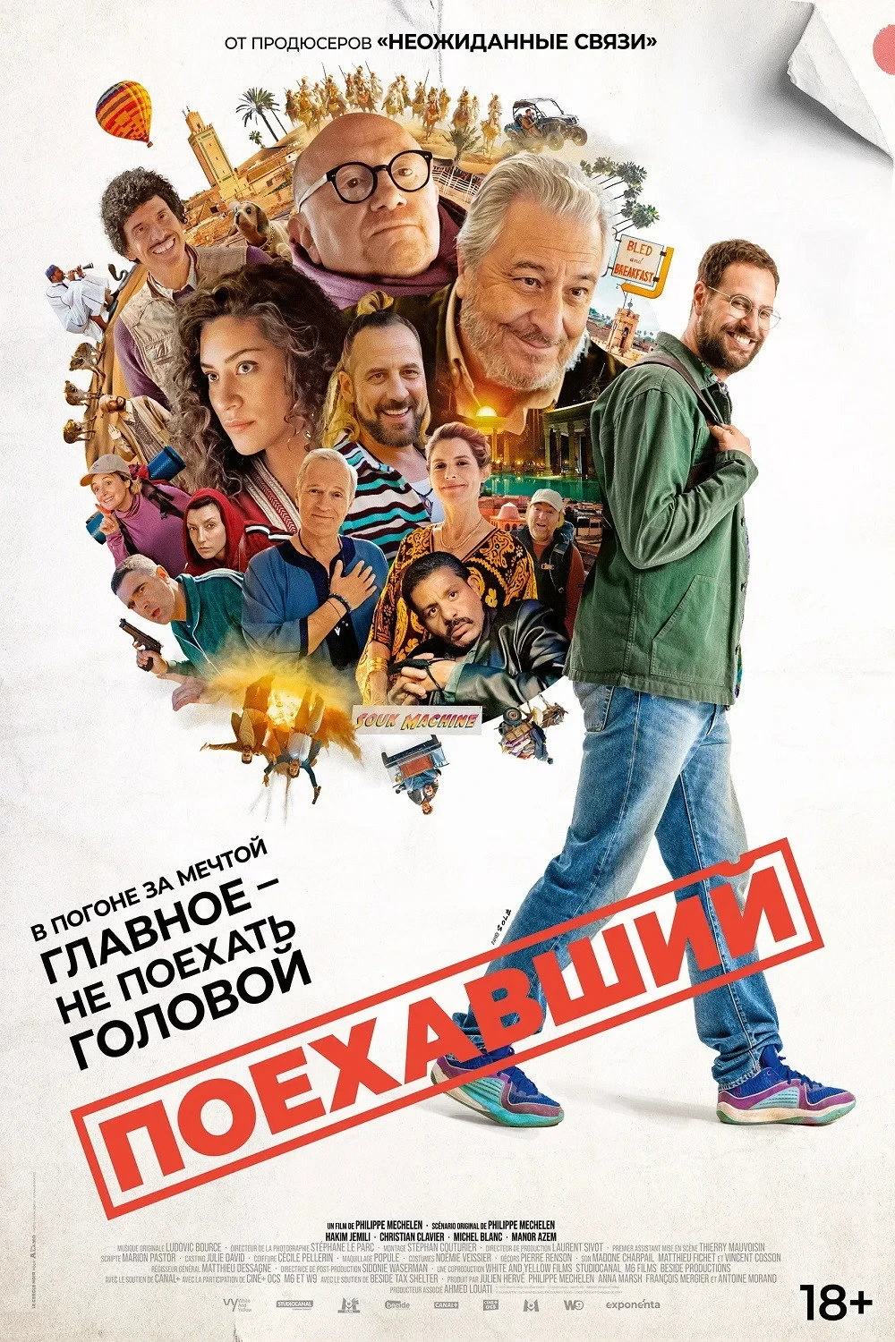 Постер фильма Поехавший
