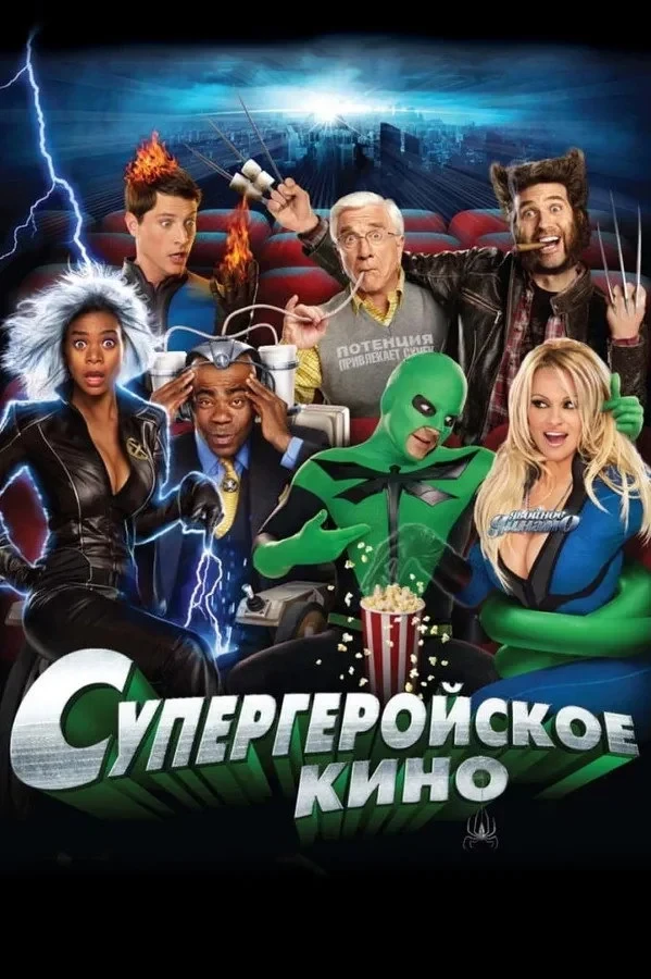 Постер фильма Супергеройское кино