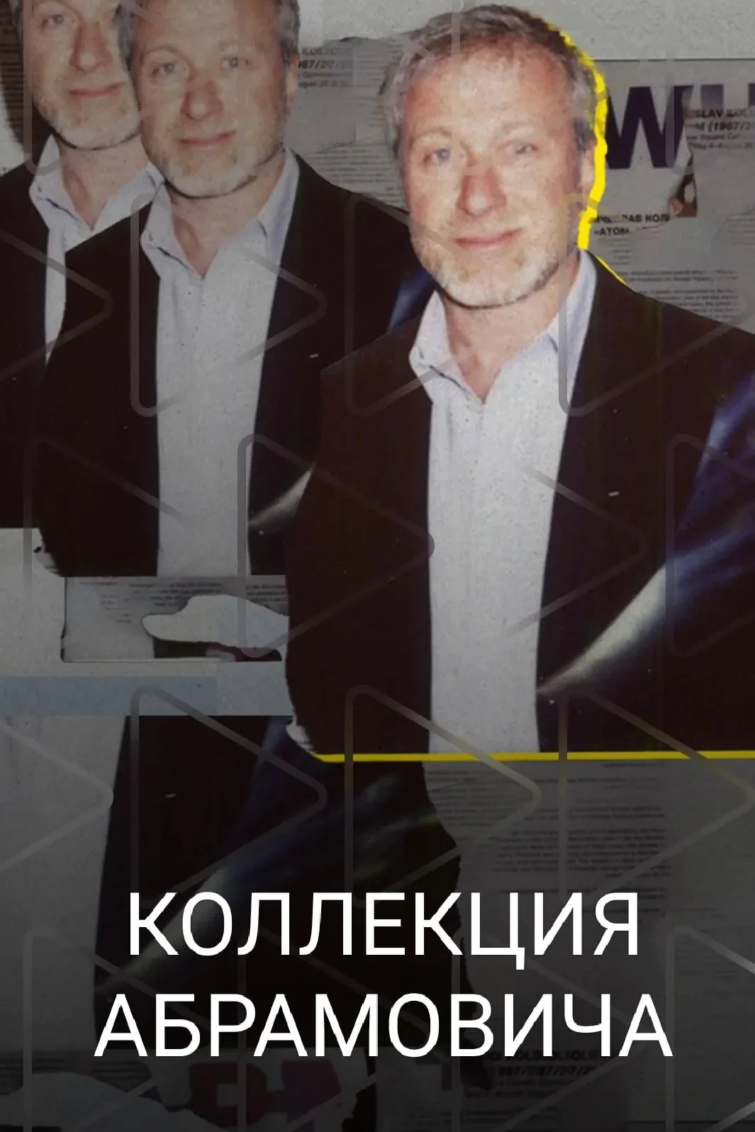 Постер фильма Коллекция Абрамовича