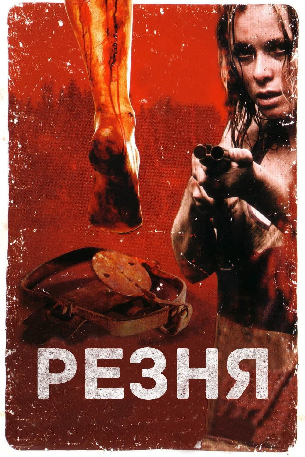 Постер фильма Резня