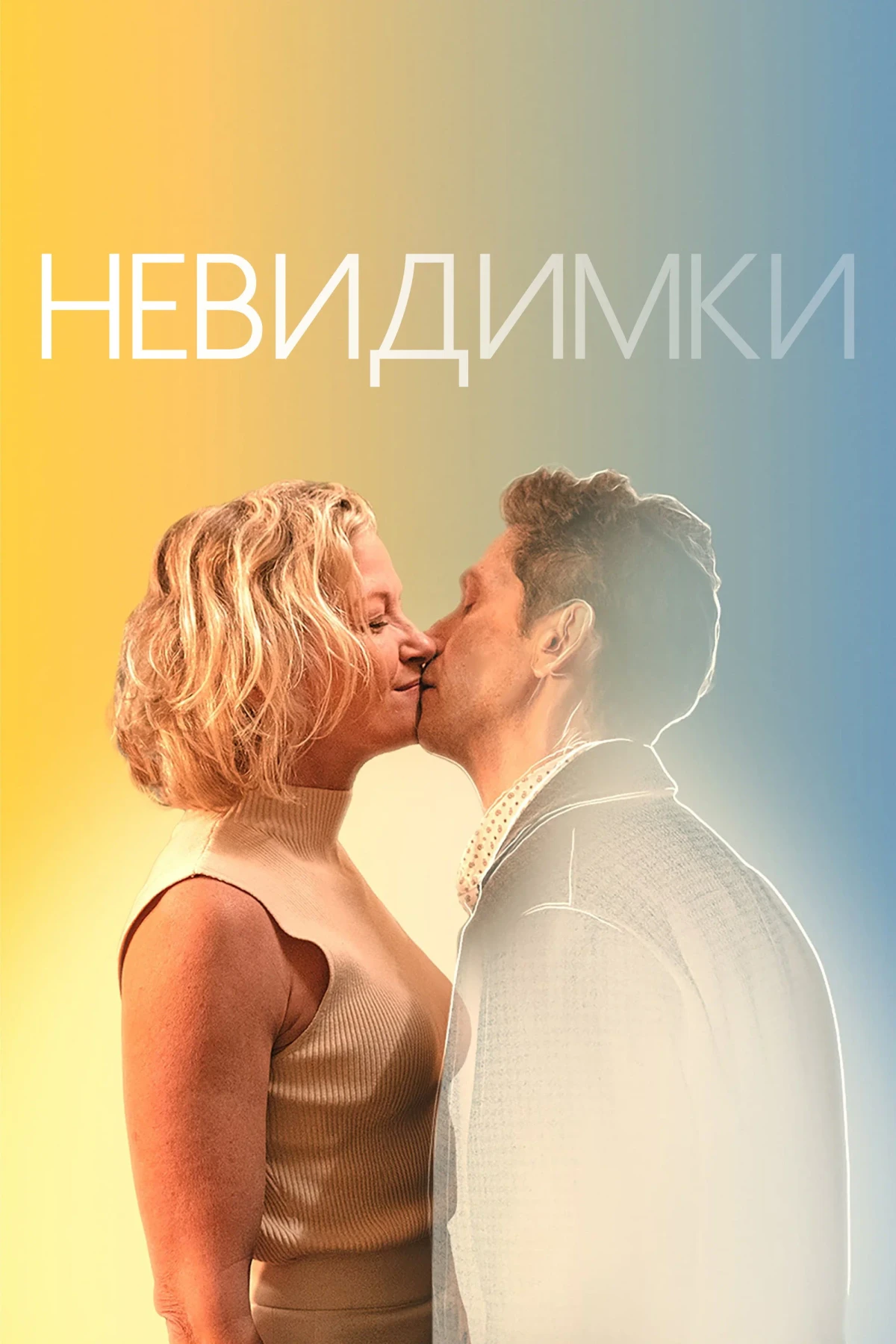 Постер фильма Невидимки