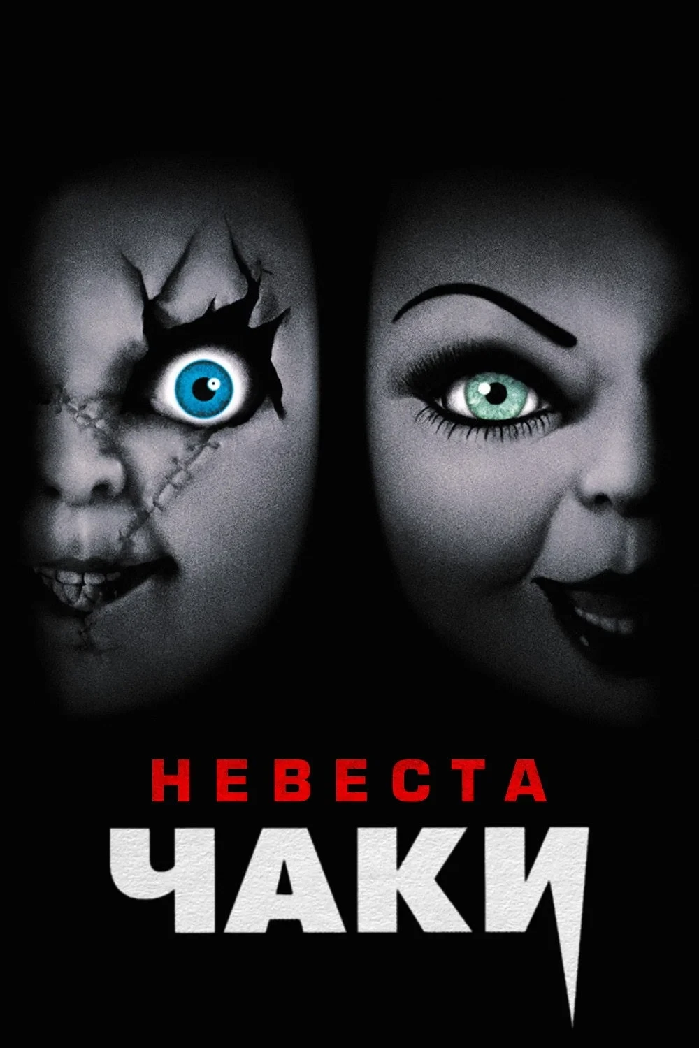 Постер фильма Невеста Чаки