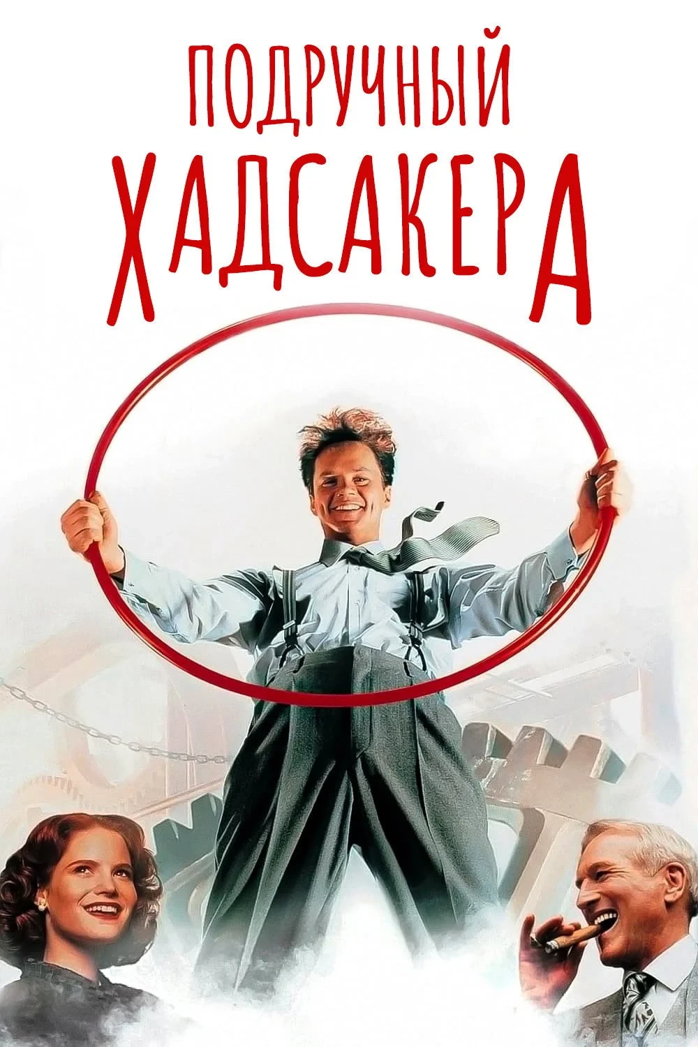 Постер фильма Подручный Хадсакера