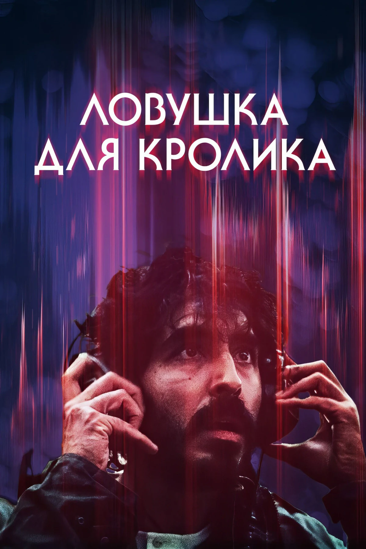 Постер фильма Ловушка для кролика