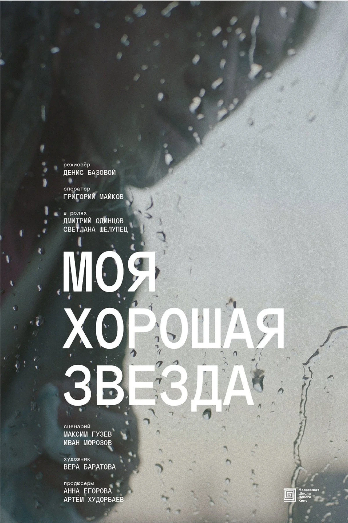Постер фильма Моя хорошая звезда