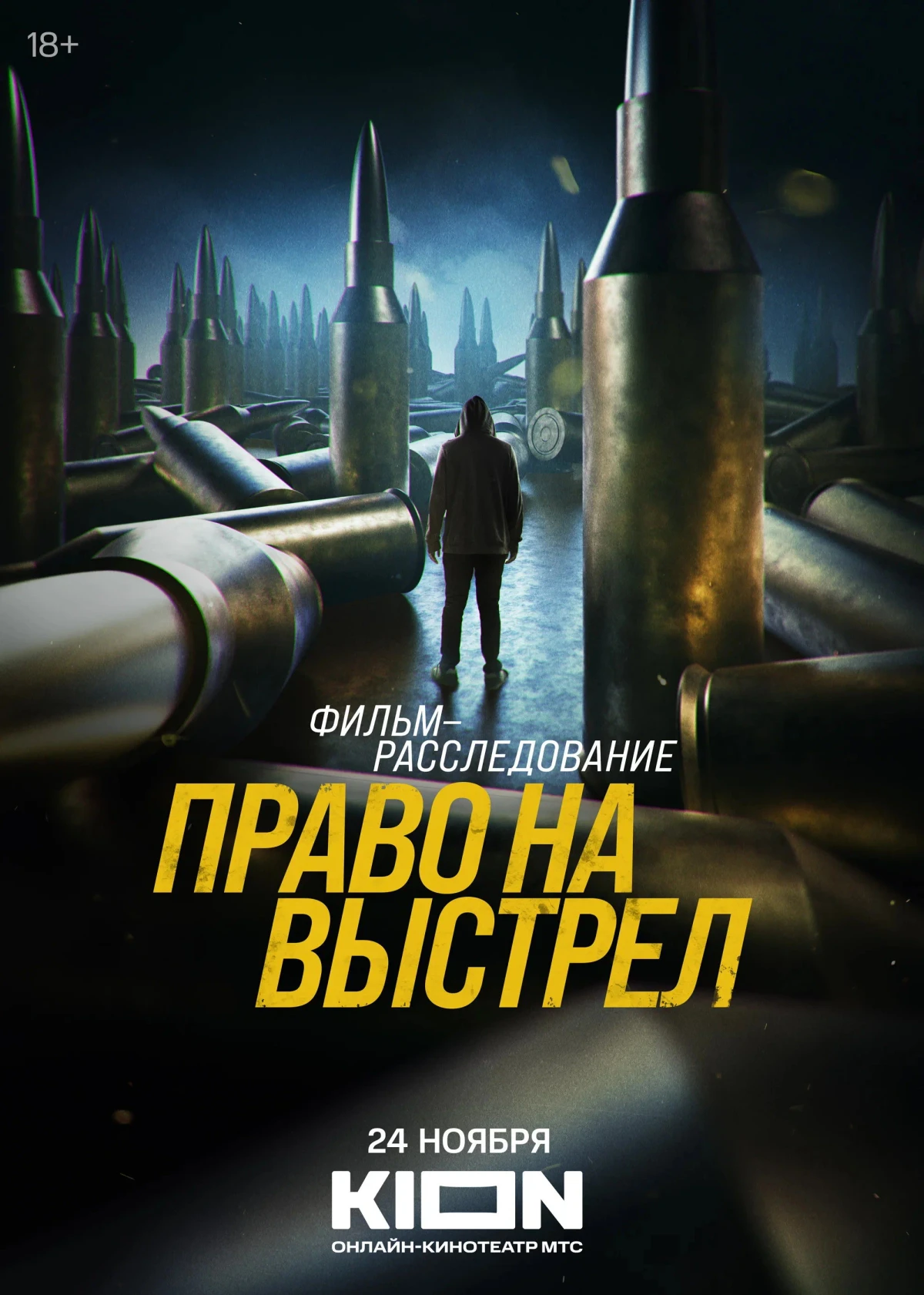 Постер фильма Право на выстрел